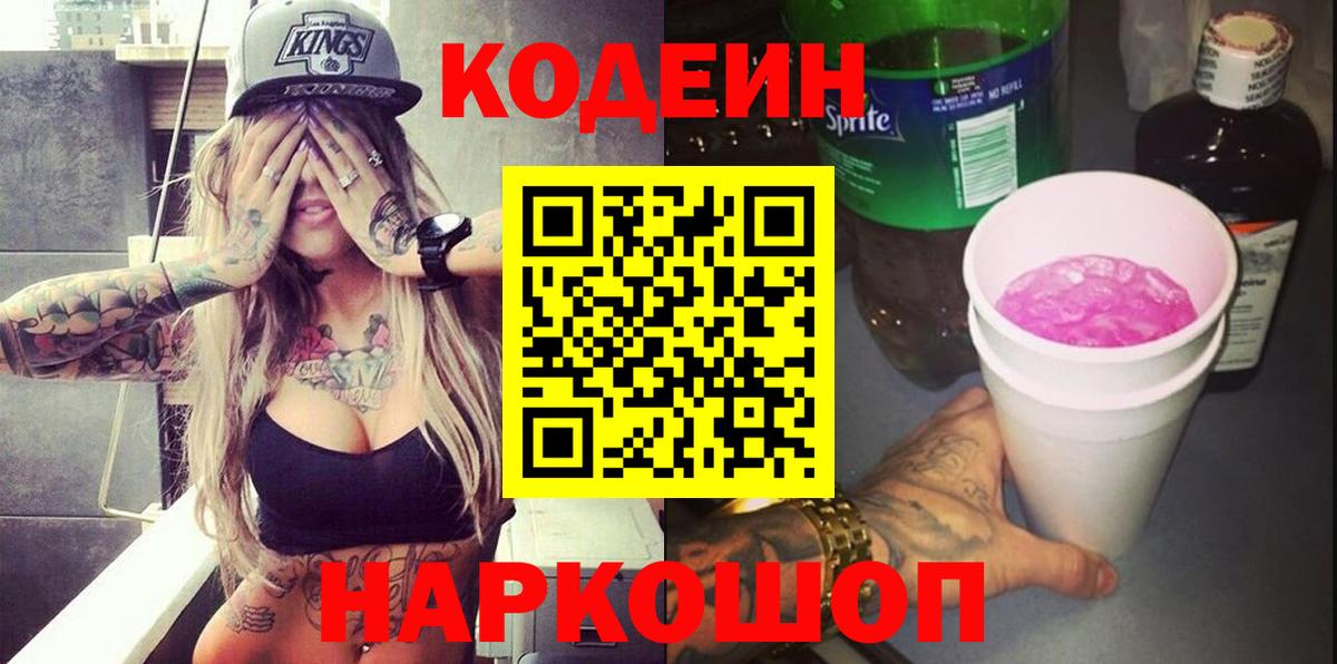 Кодеиновый сироп Lean Purple Drank Кыштым
