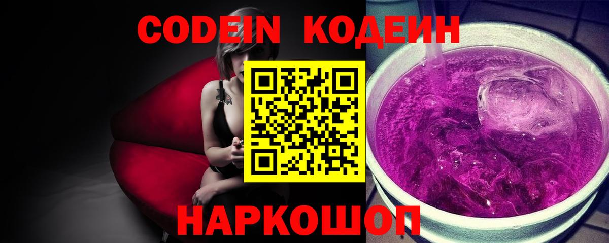Кодеин напиток Lean (лин)  Вход с VPN  Кыштым 